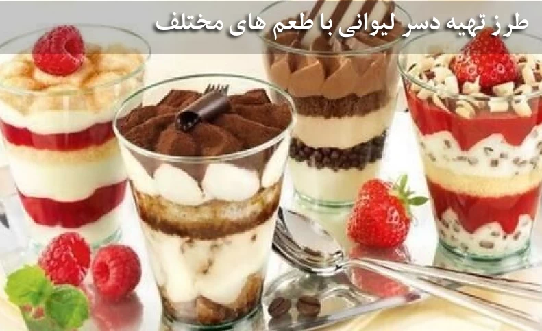 طرز تهیه دسر لیوانی با طعم های مختلف